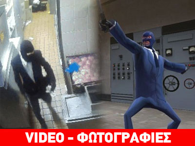 Ο πιο… στιλάτος ληστής «εμπνεύστηκε» από video game;