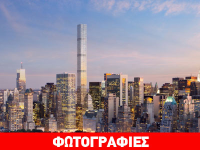 Διαμερίσματα 100 εκατ. δολαρίων στην καρδιά της Ν. Υόρκης