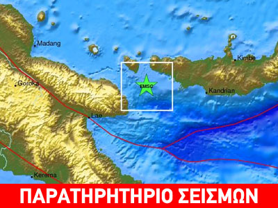Σεισμός 6,9R σε θαλάσσια περιοχή στη Νέα Βρετανία