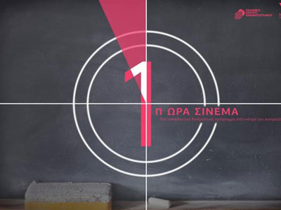 «Πρώτη ώρα σινεμά»