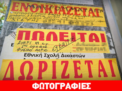 «Ενοικιάζεται… Πωλείται… Δωρίζεται»