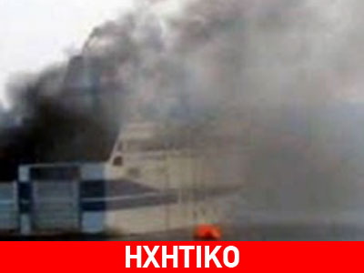 Ηχητικό ντοκουμέντο: Η αναμετάδοση του σήματος από το «Norman Atlantic»
