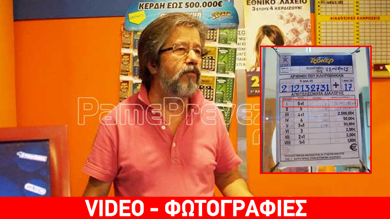 Από την Πρέβεζα ο υπερτυχερός του Τζόκερ!