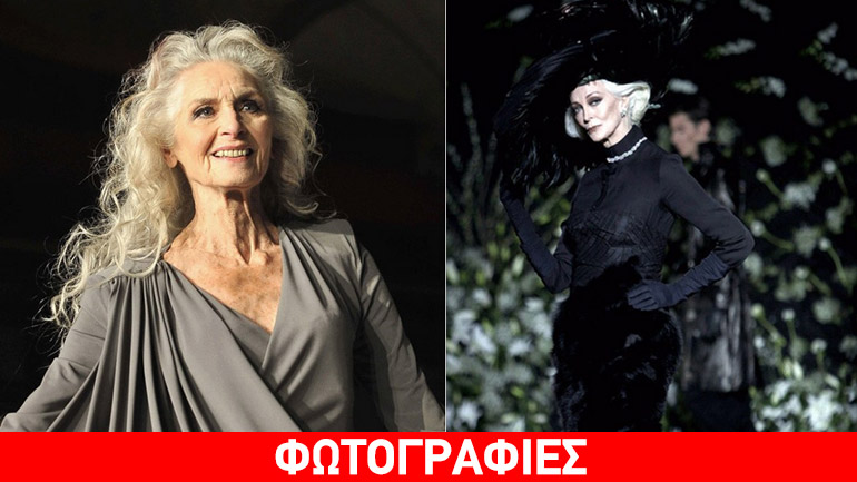 Το στιλ, δεν έχει ηλικία…