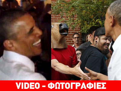 Κέρασαν «χόρτο» στον Ομπάμα και τον υποδέχθηκαν με… μάσκες