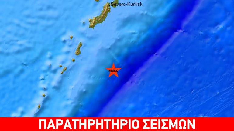 Σεισμός 6,3R σε θαλάσσια περιοχή ανοικτά των Κουριλών Νήσων