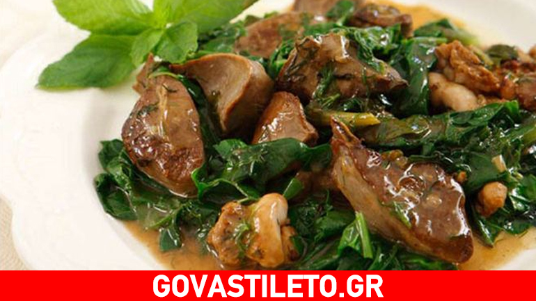 Σπανάκι με αρνίσια συκωταριά