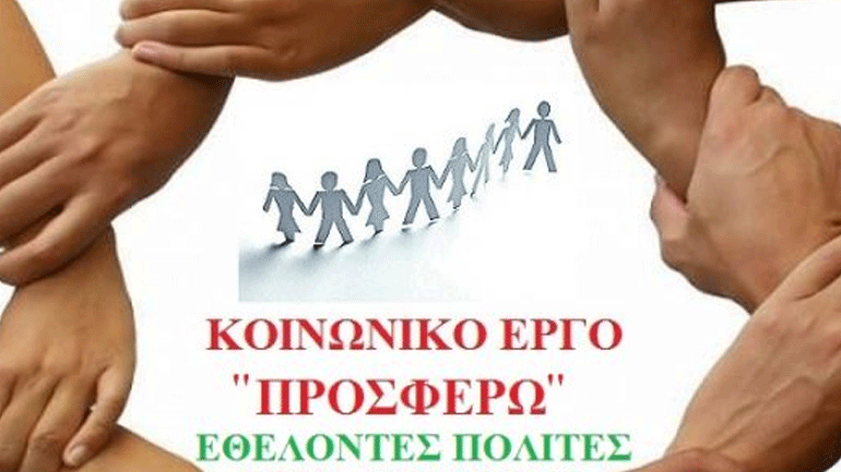 Συναυλία αλληλεγγύης το Σάββατο από το Κοινωνικό Έργο «Προσφέρω» Συναυλία αλληλεγγύης το Σάββατο από το Κοινωνικό Έργο «Προσφέρω»