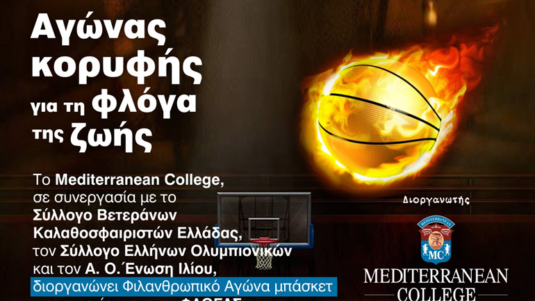 Aγώνας μπάσκετ για καλό σκοπό