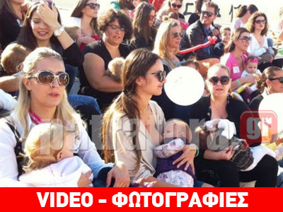 Μαμάδες θήλασαν δημόσια στην Πάτρα