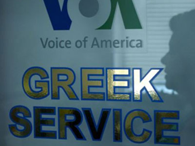 Έκλεισε η Ελληνική Υπηρεσία της Φωνής της Αμερικής