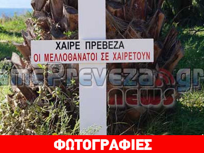 «Οι μελλοθάνατοι σε χαιρετούν»