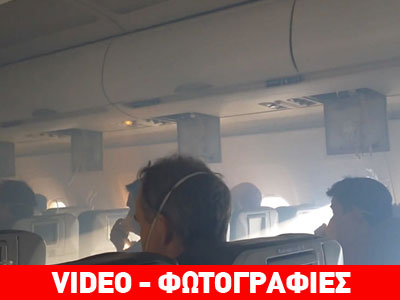 Καπνοί σε αεροπλάνο – Καρέ-καρέ οι στιγμές λίγο πριν από την αναγκαστική προσγείωση