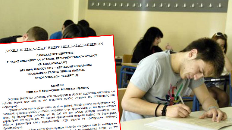 Τα θέματα των Πανελληνίων στο μάθημα «Νεοελληνική Γλώσσα»