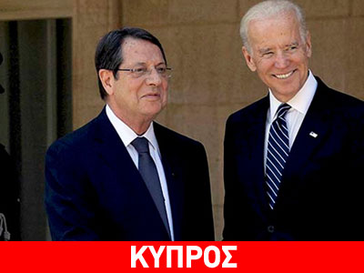 Τον Νίκο Αναστασιάδη θα επισκεφθεί σήμερα ο Τζο Μπάιντεν