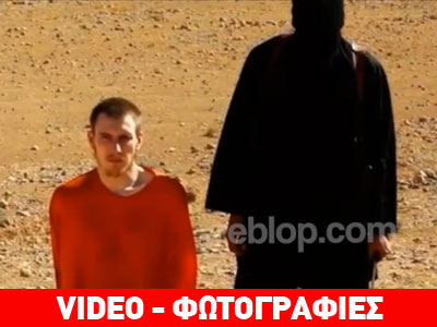 Ποιος είναι ο πέμπτος όμηρος που απειλούν να αποκεφαλίσουν οι τζιχαντιστές