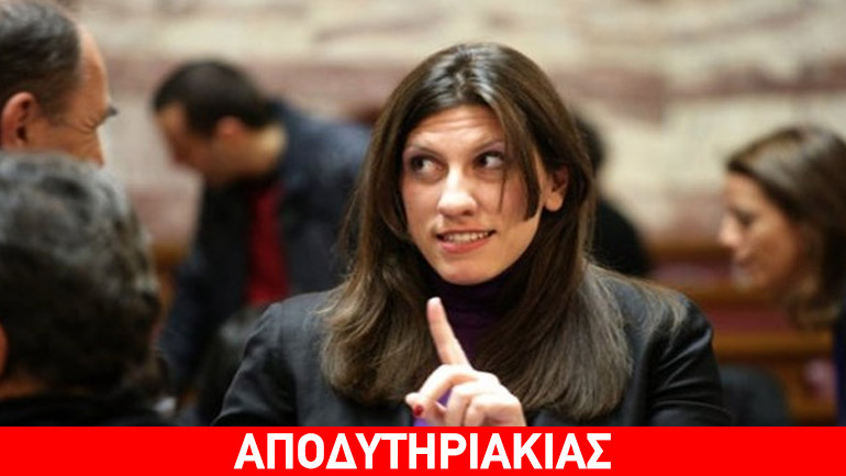 Γιατί ενώ γκρινιάζει η ΝΔ ψηφίζει Ζωή!