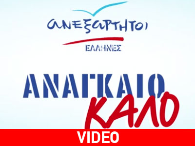 Προεκλογικό σποτ των ΑΝ.ΕΛ. με… μαντινάδα