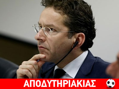 Γιατί νευρίασε ο Ντάισελμπλουμ με τον Βαρουφάκη!