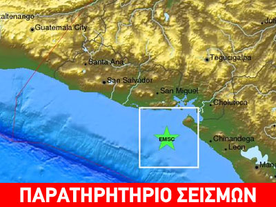 Συναγερμός για τσουνάμι στο Ελ Σαλβαδόρ