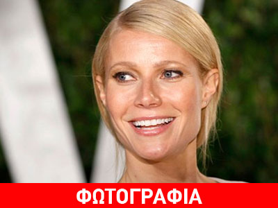 Ο νέος σύντροφος της… φρεσκοχωρισμένης Gwyneth Paltrow