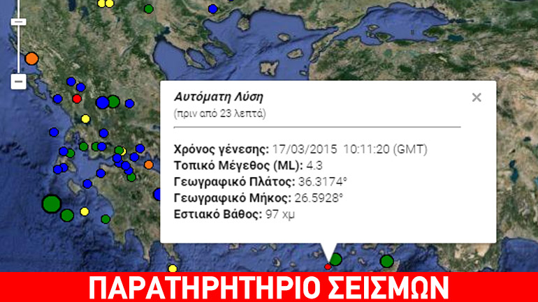 Σεισμός 4,3R ανοικτά της Αστυπάλαιας