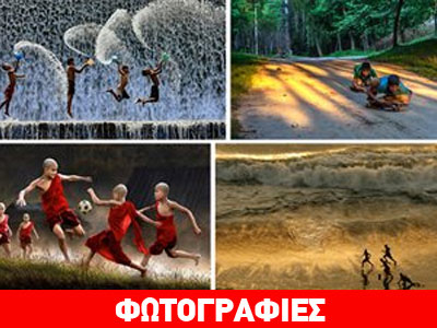 Έτσι παίζουν τα παιδιά σε κάθε γωνιά της γης