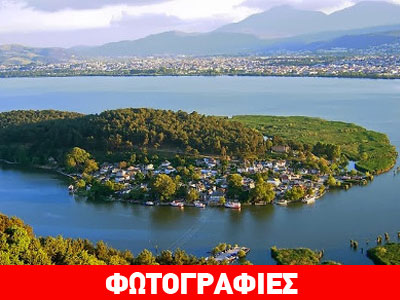 Ιωάννινα: Αυτό είναι το μοναδικό κατοικημένο νησί λίμνης πανευρωπαϊκά!