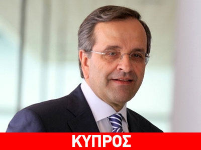 Το σημερινό πρόγραμμα του Αντώνη Σαμαρά στην Κύπρο