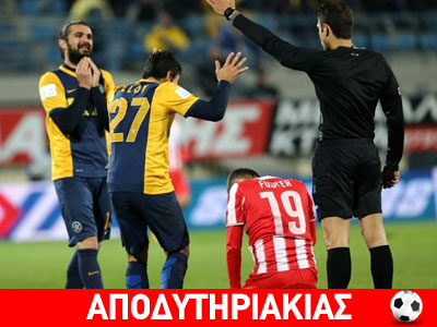 Ολυμπιακός κατά της διαιτησίας!