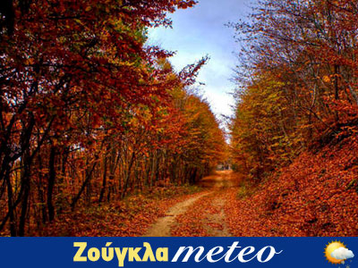 Το φθινόπωρο… είναι εδώ