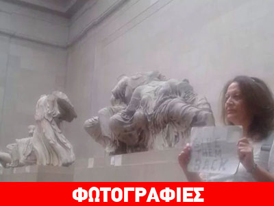 Διαμαρτυρία στο Βρετανικό Μουσείο μπροστά από τα Γλυπτά του Παρθενώνα
