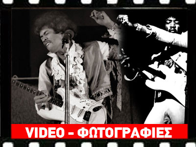 Η ημέρα που η μουσική έχασε την «πύρινη κιθάρα» της