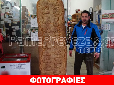 Λαγάνα-γίγας στην Πρέβεζα!