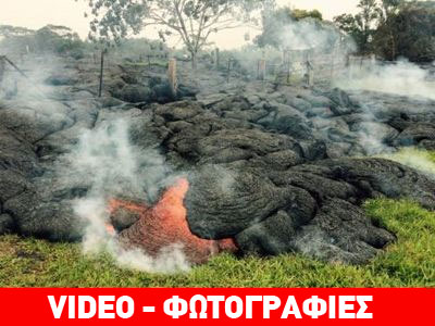 Χαβάη: Κατοικημένη περιοχή απειλεί η λάβα του ηφαιστείου Κιλόεα