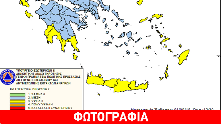Υψηλός κίνδυνος φωτιάς το Σάββατο