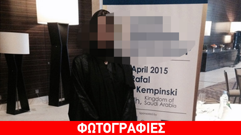 Ποια πολιτικός εμφανίστηκε με κελεμπία στο Ριάντ;