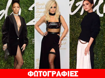 Τι φόρεσαν οι διάσημες κυρίες στα «British Fashion Awards»;