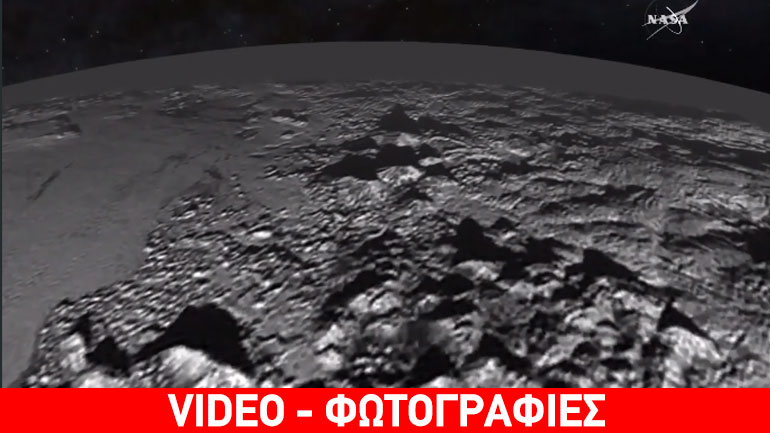 Καλωσορίσατε στον Πλούτωνα!