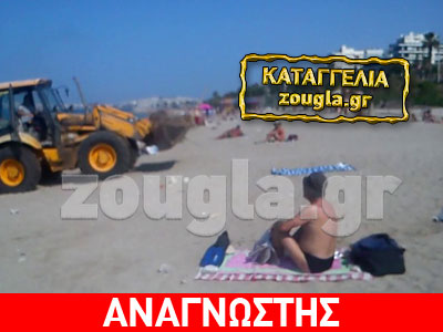 Μπουλντόζα «σουλάτσαρε» σε παραλία με λουόμενους