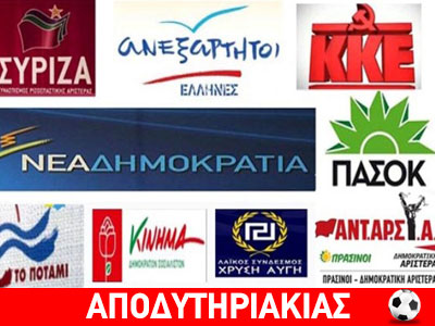 Τι στοίχημα να παίξουμε στις εκλογές!