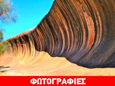 Ένας παράξενος βράχος που μοιάζει με κύμα!