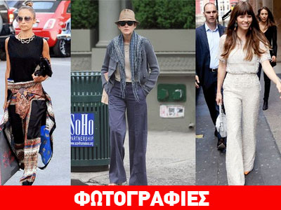 Παντελόνες: Πώς τις φορούν οι σταρ