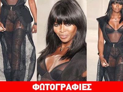 Η Naomi Cambell «γδύνεται» με εσώρουχα La Perla