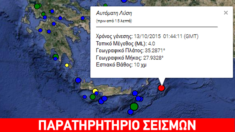 Σεισμός 4R ανατολικά της Καρπάθου