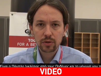 Το μήνυμα στήριξης του Pablo Iglesias στον ΣΥΡΙΖΑ