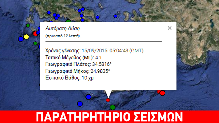 Σεισμός 4,1R νοτίως της Κρήτης