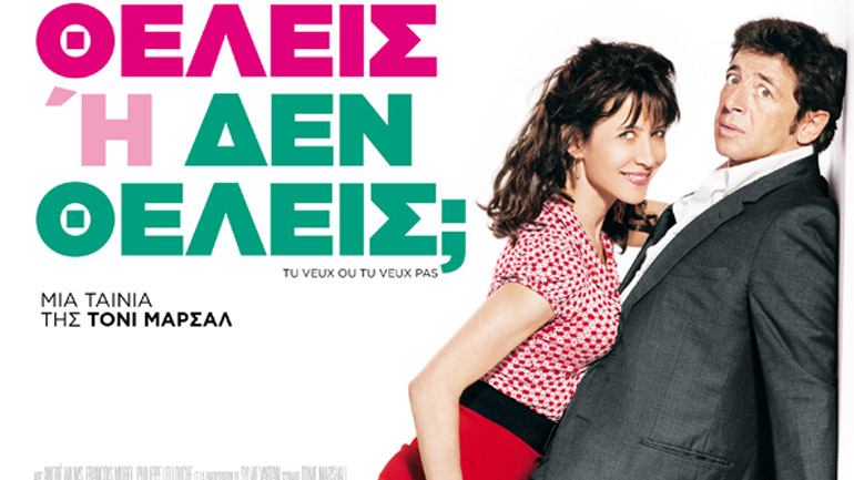 «Θέλεις ή Δεν Θέλεις»;