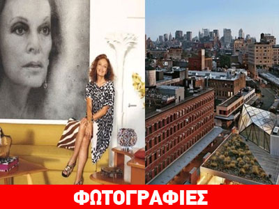 Το εκπληκτικό διαμέρισμα της σχεδιάστριας Diane von Furstenberg