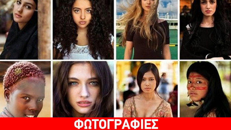 Παγκόσμια ημέρα της γυναίκας: Η γυναικεία ομορφιά σε 37 χώρες